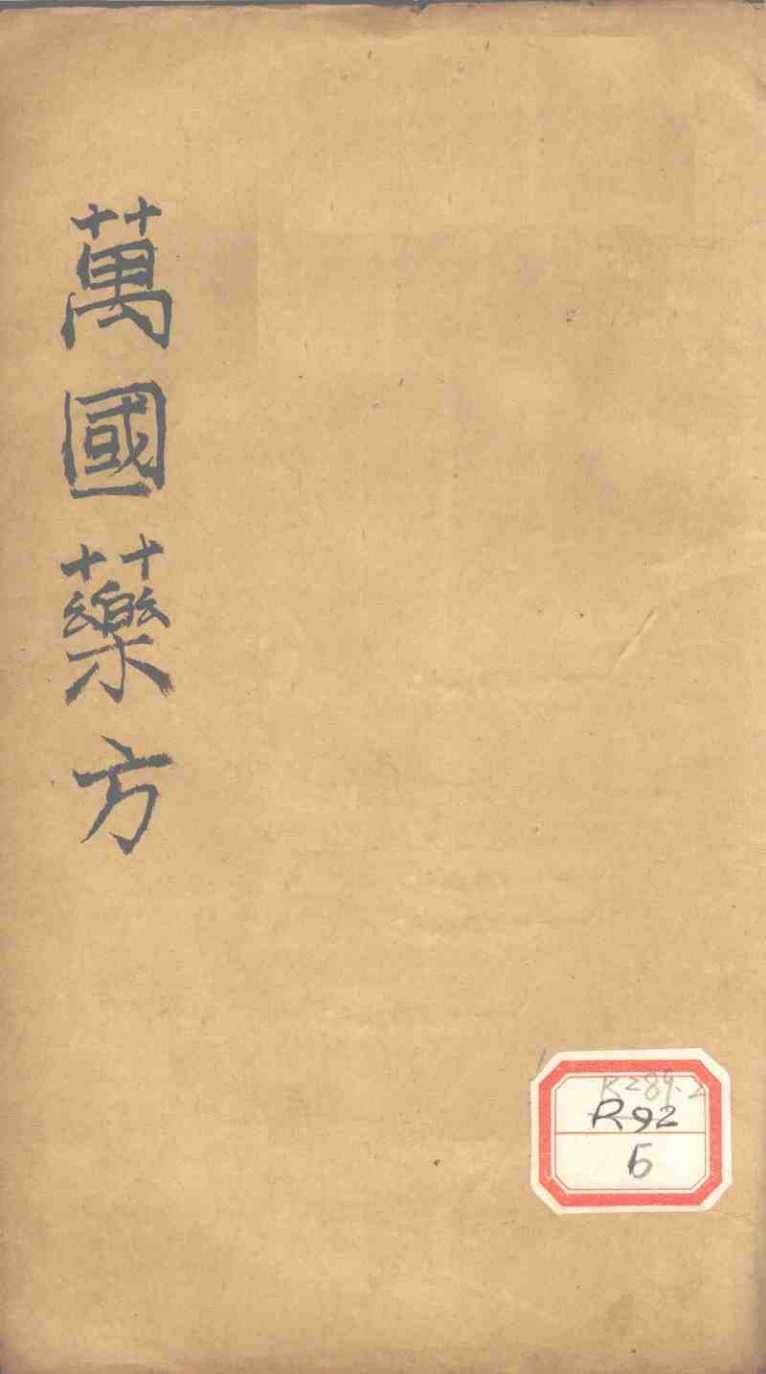 万国药方  药名目录  卷3